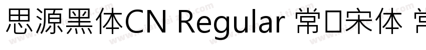思源黑体CN Regular 常规宋体 常规字体转换
